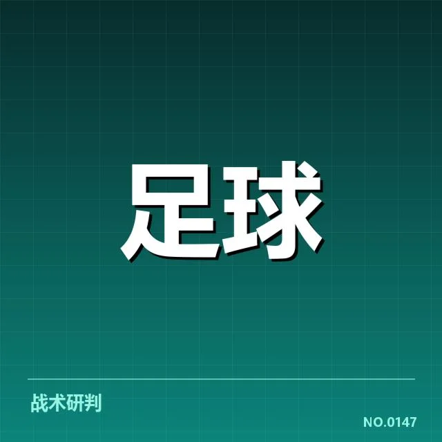 德甲榜首之争看点背后,球队策略与竞争格局的疑问