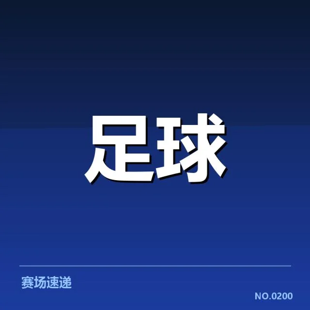 确认的比赛数据与球队表现