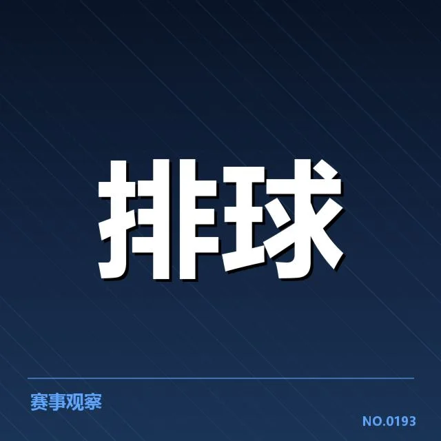世界女排联赛:中国女排对手竞争态势揭秘