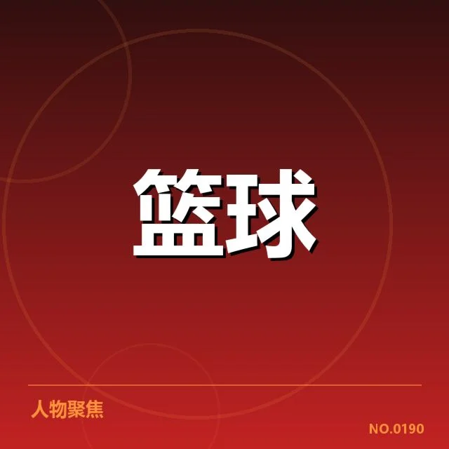 比赛数据证实配合中的关键球员作用